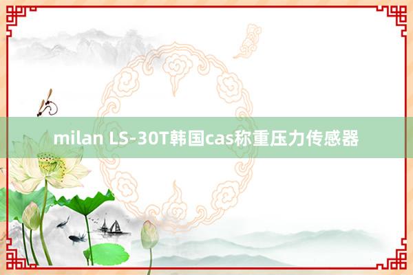 milan LS-30T韩国cas称重压力传感器