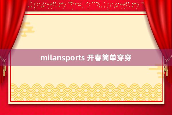 milansports 开春简单穿穿