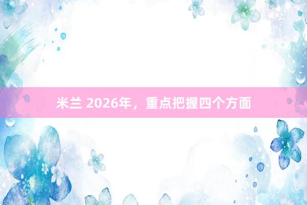 米兰 2026年，<a href=